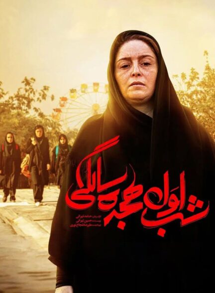 دانلود فیلم شب اول هجده سالگی